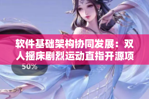 软件基础架构协同发展：双人摇床剧烈运动直指开源项目团队合作力量