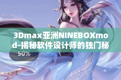 3Dmax亚洲NINEBOXmod-揭秘软件设计师的独门秘技
