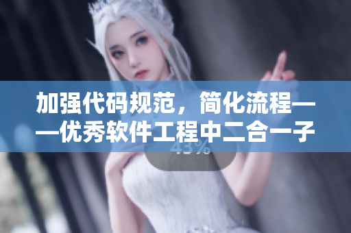 加强代码规范，简化流程——优秀软件工程中二合一子母的优势