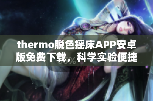 thermo脱色摇床APP安卓版免费下载，科学实验便捷助手