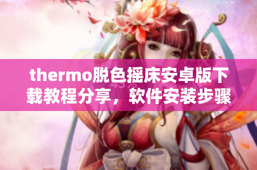 thermo脱色摇床安卓版下载教程分享，软件安装步骤详解