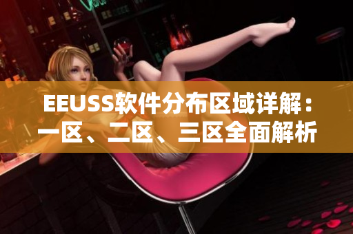 EEUSS软件分布区域详解：一区、二区、三区全面解析
