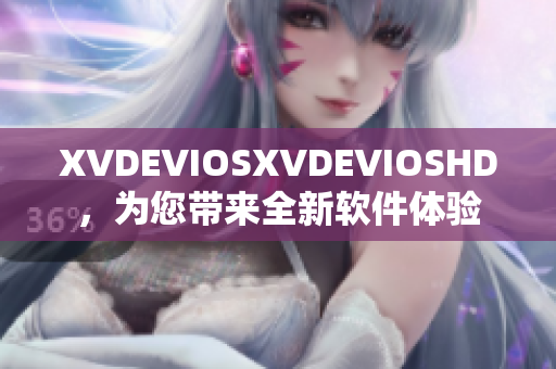 XVDEVIOSXVDEVIOSHD，为您带来全新软件体验