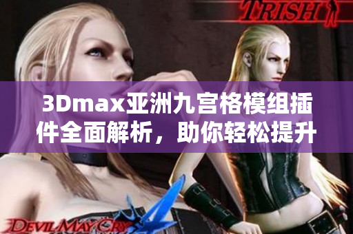 3Dmax亚洲九宫格模组插件全面解析，助你轻松提升软件操作效率