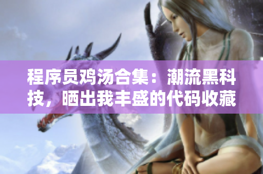 程序员鸡汤合集：潮流黑科技，晒出我丰盛的代码收藏篇!