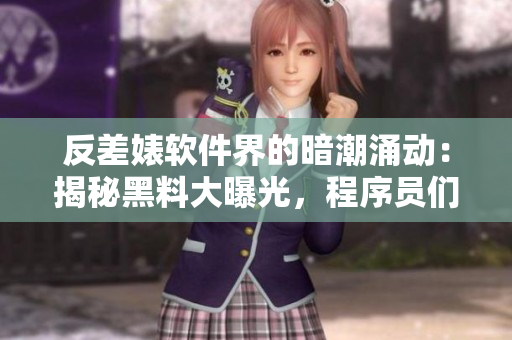 反差婊软件界的暗潮涌动：揭秘黑料大曝光，程序员们的万里长征