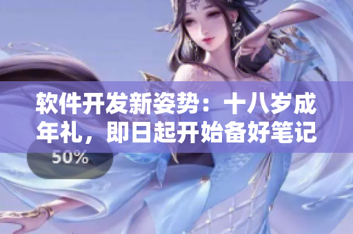 软件开发新姿势：十八岁成年礼，即日起开始备好笔记本