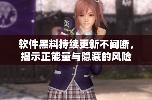 软件黑料持续更新不间断,揭示正能量与隐藏的风险 软件黑料持续更新不间断,揭示正能量与隐藏的风险