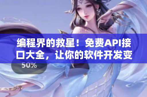 编程界的救星!免费API接口大全,让你的软件开发变得更高效! 编程界的救星!免费API接口大全,让你的软件开发变得更高效!