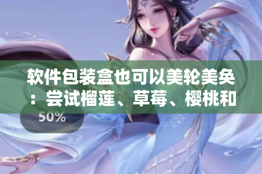 软件包装盒也可以美轮美奂：尝试榴莲、草莓、樱桃和西瓜通用包装设计！