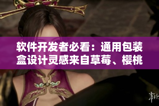 软件开发者必看:通用包装盒设计灵感来自草莓、樱桃、西瓜和榴莲 软件开发者必看:通用包装盒设计灵感来自草莓、樱桃、西瓜和榴莲