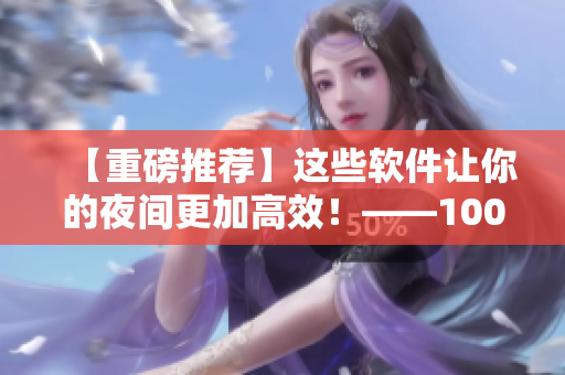 【重磅推荐】这些软件让你的夜间更加高效!——100个编程工具必备清单 【重磅推荐】这些软件让你的夜间更加高效!——100个编程工具必备清单