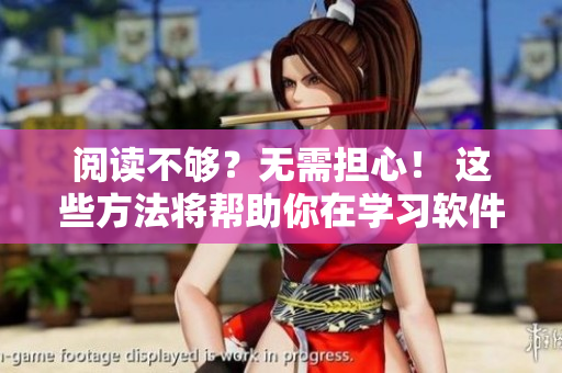 阅读不够？无需担心！ 这些方法将帮助你在学习软件时更有效地观看视频。