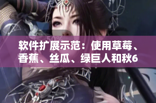 软件扩展示范：使用草莓、香蕉、丝瓜、绿巨人和秋6进行更高效的编程
