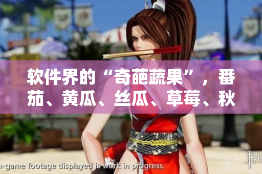 软件界的“奇葩蔬果”，番茄、黄瓜、丝瓜、草莓、秋葵都与软件有关！