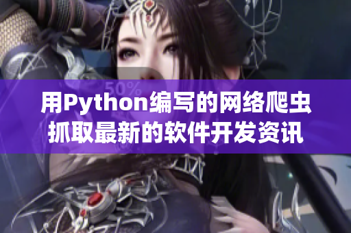 用Python编写的网络爬虫抓取最新的软件开发资讯 用Python编写的网络爬虫抓取最新的软件开发资讯