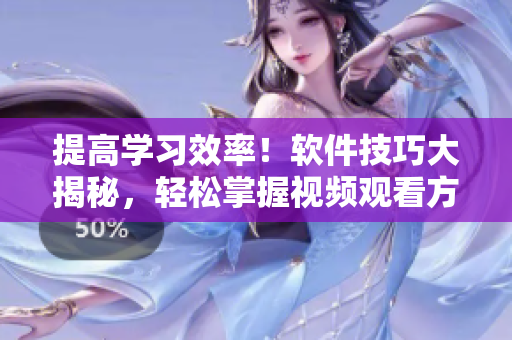 提高学习效率！软件技巧大揭秘，轻松掌握视频观看方法