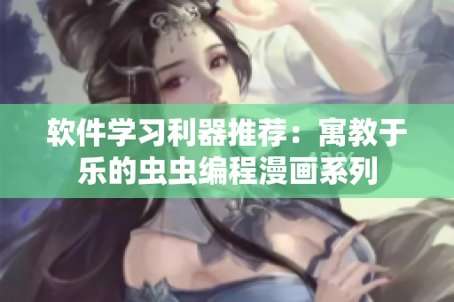 软件学习利器推荐：寓教于乐的虫虫编程漫画系列