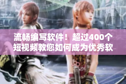 流畅编写软件!超过400个短视频教您如何成为优秀软件开发者 流畅编写软件!超过400个短视频教您如何成为优秀软件开发者