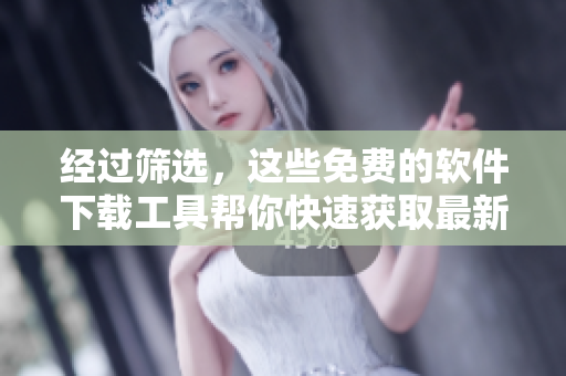 经过筛选,这些免费的软件下载工具帮你快速获取最新行情数据 经过筛选,这些免费的软件下载工具帮你快速获取最新行情数据