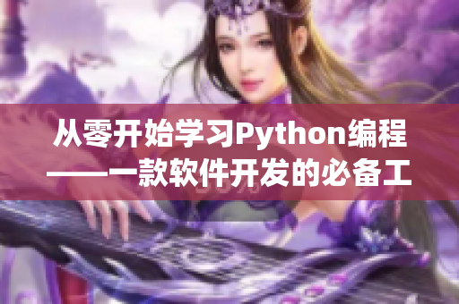 从零开始学习Python编程——一款软件开发的必备工具 从零开始学习Python编程——一款软件开发的必备工具