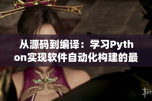 从源码到编译：学习Python实现软件自动化构建的最佳实践