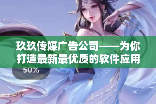 玖玖传媒广告公司——为你打造最新最优质的软件应用! 玖玖传媒广告公司——为你打造最新最优质的软件应用!
