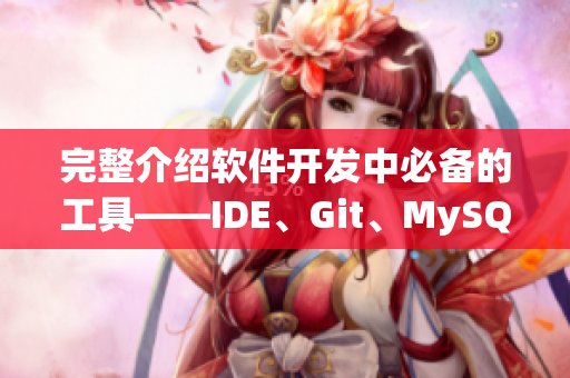 完整介绍软件开发中必备的工具——IDE、Git、MySQL等 完整介绍软件开发中必备的工具——IDE、Git、MySQL等