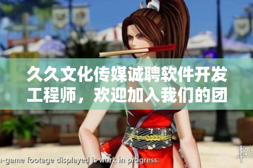 久久文化传媒诚聘软件开发工程师,欢迎加入我们的团队! 久久文化传媒诚聘软件开发工程师,欢迎加入我们的团队!