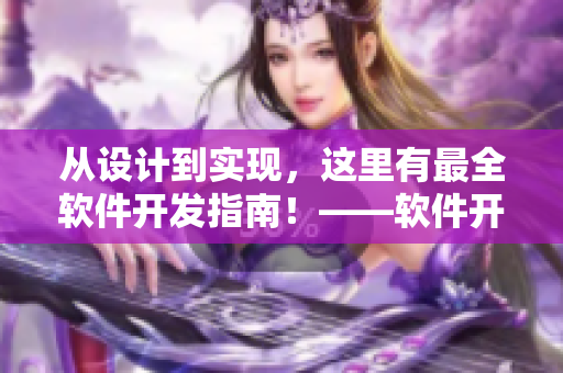 从设计到实现，这里有最全软件开发指南！——软件开发者必备影视大全