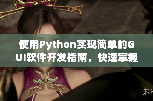 使用Python实现简单的GUI软件开发指南，快速掌握开发技巧
