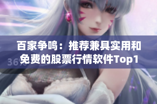 百家争鸣:推荐兼具实用和免费的股票行情软件Top100 百家争鸣:推荐兼具实用和免费的股票行情软件Top100