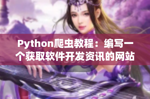 Python爬虫教程：编写一个获取软件开发资讯的网站爬虫