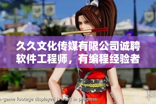 久久文化传媒有限公司诚聘软件工程师，有编程经验者优先考虑