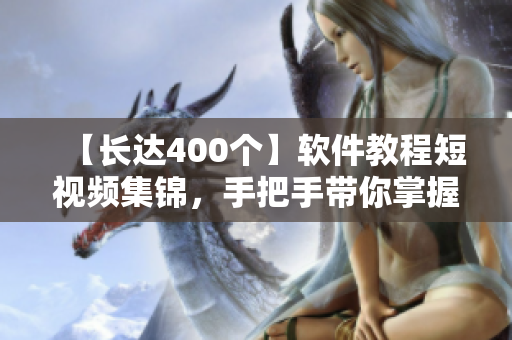【长达400个】软件教程短视频集锦，手把手带你掌握编程技能！