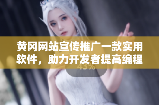 黄冈网站宣传推广一款实用软件,助力开发者提高编程效率! 黄冈网站宣传推广一款实用软件,助力开发者提高编程效率!