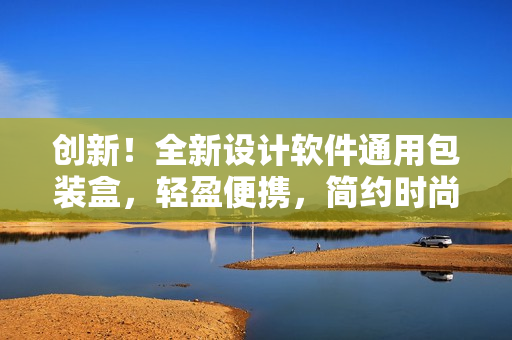 创新!全新设计软件通用包装盒,轻盈便携,简约时尚 创新!全新设计软件通用包装盒,轻盈便携,简约时尚