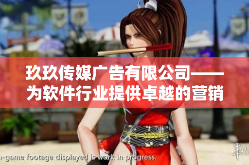 玖玖传媒广告有限公司——为软件行业提供卓越的营销服务 玖玖传媒广告有限公司——为软件行业提供卓越的营销服务