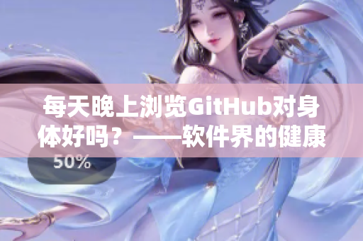 每天晚上浏览GitHub对身体好吗？——软件界的健康建议