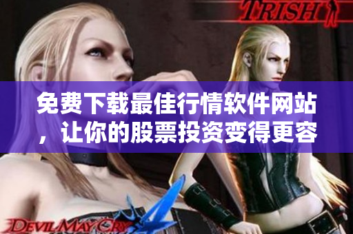 免费下载最佳行情软件网站,让你的股票投资变得更容易! 免费下载最佳行情软件网站,让你的股票投资变得更容易!
