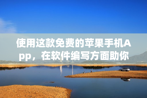 使用这款免费的苹果手机App，在软件编写方面助你一臂之力！