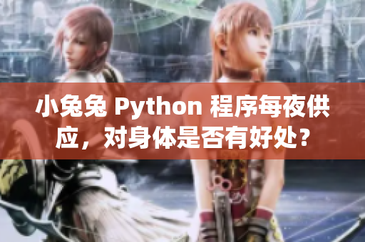 小兔兔 Python 程序每夜供应，对身体是否有好处？