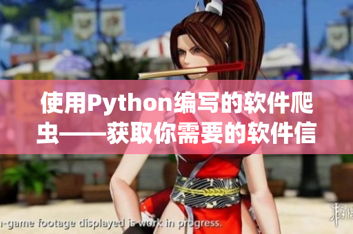 使用Python编写的软件爬虫——获取你需要的软件信息