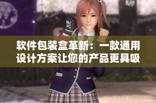 软件包装盒革新:一款通用设计方案让您的产品更具吸引力 软件包装盒革新:一款通用设计方案让您的产品更具吸引力
