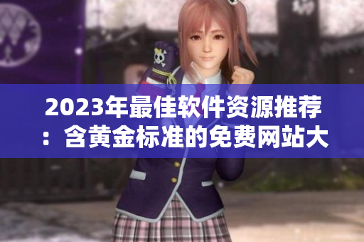 2023年最佳软件资源推荐：含黄金标准的免费网站大全