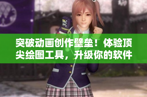 突破动画创作壁垒！体验顶尖绘图工具，升级你的软件开发生产率！