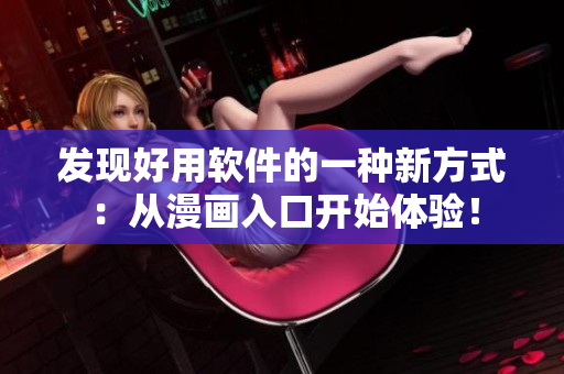 发现好用软件的一种新方式：从漫画入口开始体验！