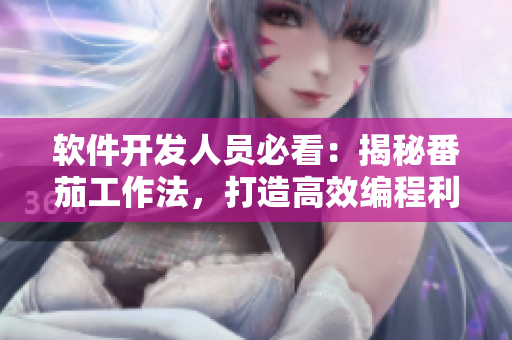 软件开发人员必看:揭秘番茄工作法,打造高效编程利器 软件开发人员必看:揭秘番茄工作法,打造高效编程利器