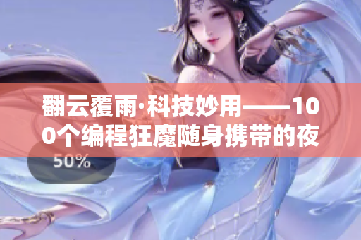 翻云覆雨·科技妙用——100个编程狂魔随身携带的夜间软件宝典 翻云覆雨·科技妙用——100个编程狂魔随身携带的夜间软件宝典