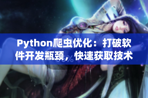 Python爬虫优化：打破软件开发瓶颈，快速获取技术信息